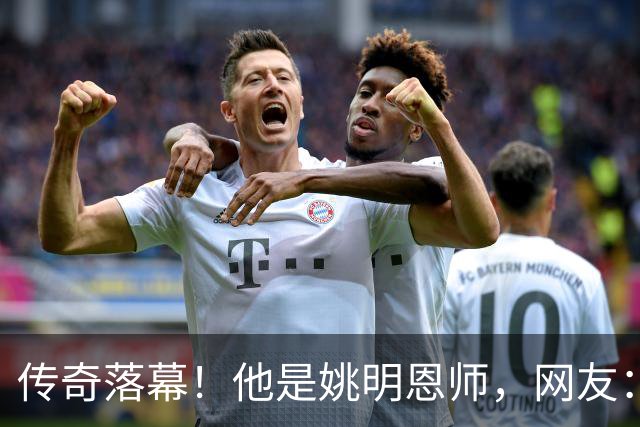 传奇落幕！他是姚明恩师，网友：陪伴了自己整个青春