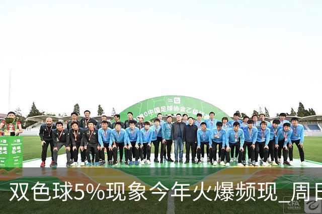 双色球5%现象今年火爆频现 周日这1形态必出？
