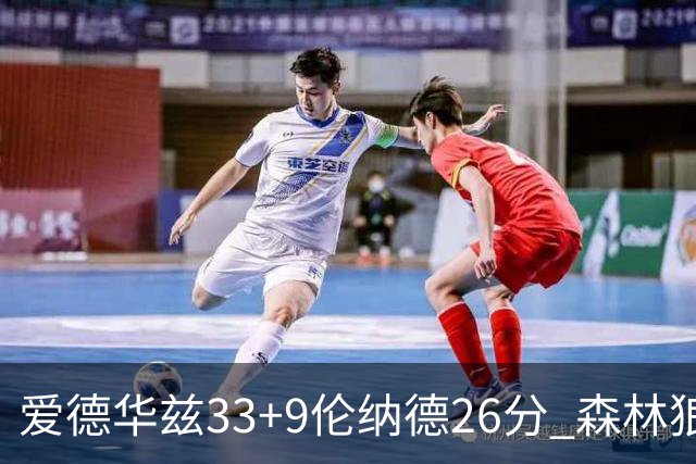 爱德华兹33+9伦纳德26分 森林狼终结快船3连胜