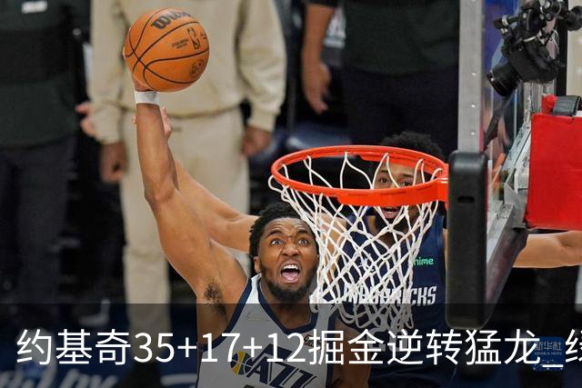约基奇35+17+12掘金逆转猛龙 绿军大胜开拓者